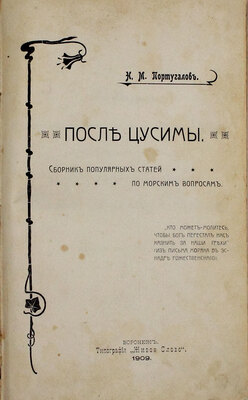 Португалов Н.М. После Цусимы. Сборник популярных статей по морским вопросам. Воронеж: Тип. «Живое слово», 1909.